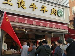 -王德炭烤牛羊肉(西关大街店)