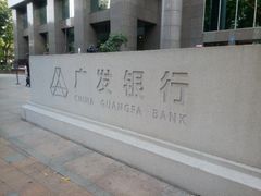 android_upload_pic-广发银行(广州广发大厦支行)