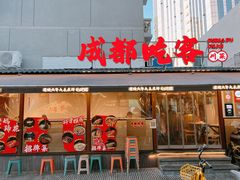 -成都吃客(奎星楼店)
