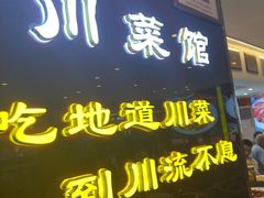 -川流不息·地道川菜·小龙虾(松东路店)