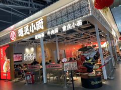 门面-遇见小面(广州南站店)