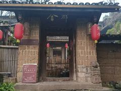 -驿舍·民國老营房院子私房菜(科学会堂店)