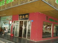 -润生堂(泰然四路店)