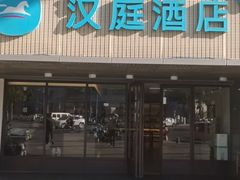 -汉庭(合肥滁州路大东门地铁站店)