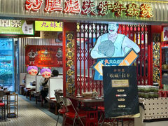 -沙胆彪炭炉牛杂煲(上海日月光广场店)
