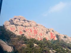 -崂山仰口游览区