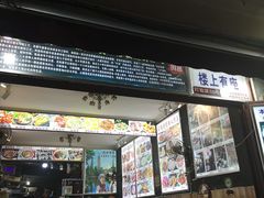 门面-阿昌白族石板烧(大理古城店)