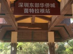 -东部华侨城