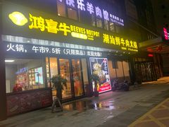 门面-鸿喜牛·潮汕鲜牛肉火锅(海浪湾店)