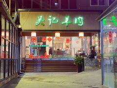 -吴记羊肉龙虾馆(百盛家园店)