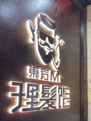 -东方先生国潮男士理发馆