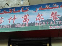 门面-新疆喀什噶尔餐厅(普利街店)