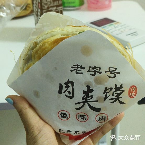 老潼关肉夹馍