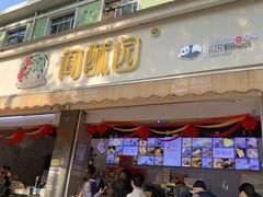 -闻酥园(大慈寺店)