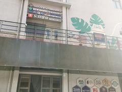 -东郎电影创意产业园(郎家园店)
