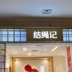 -结绳记(朝阳大悦城店)