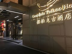 -广州船舶酒店(太古仓店)