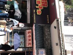 门面-细妹五香牛杂(步行街店)