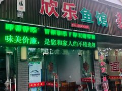 门面-全乐鱼馆·淳牌有机鱼直营店