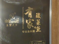 -有家酸菜鱼(苏州绿宝广场店)