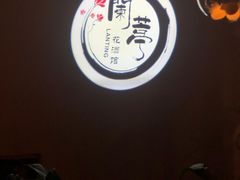 -蘭葶花酒馆(鼓楼店)
