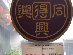 -同得兴 Since·1995 传统苏式面馆(十全街店)