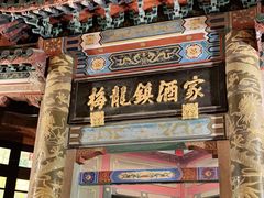 门面-梅龙镇酒家(南京西路总店)