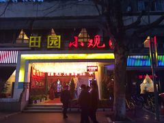 -田园小观园(武大店)