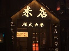 -米店·云南菜(南门店)