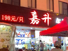 -嘉升大排档(番禺总店)