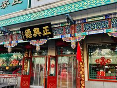 -正兴德茶庄(牛街店)