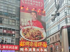 -周小波重庆小面·重庆名小吃(邹容路店)