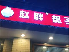 门面-赵胖炙子烤肉&深夜酒馆(簋街店)