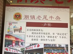 -潮镇老尾牛杂(环城西路店)
