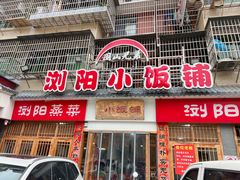 -浏阳小饭铺(洪西小区店)