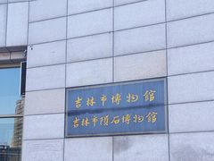 -吉林市博物馆