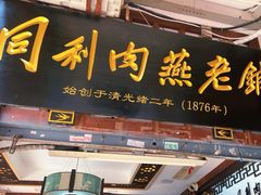 -同利肉燕老铺(澳门路店)