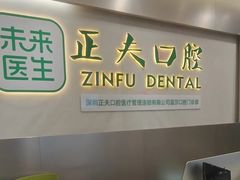 -深圳正夫口腔医疗管理连锁有限公司温莎口腔门诊部(东门店)