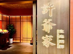 -许爷家·生态湖鲜(徐汇日月光店)