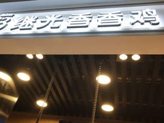 -1973继光香香鸡(合生汇购物中心店)