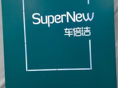 -CLEANDAY车倍洁精洗(延安西路店)