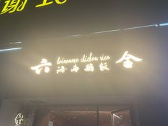 门面-星平鸡饭·粤菜小炒(印象城旗舰店)