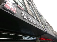 -友达面馆(二七南路店)