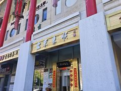 -东来顺饭庄(金泉广场店)