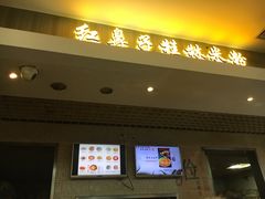 门面-红鼻子桂林米粉(金唐新光界店)