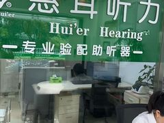 -惠耳听力助听器(登云路店)