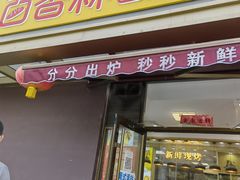 门面-包满意面包糕点(东坝店)