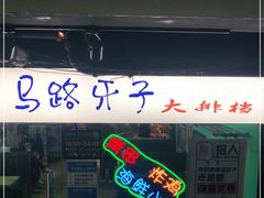 -马路牙子地桌烤肉(工体店)