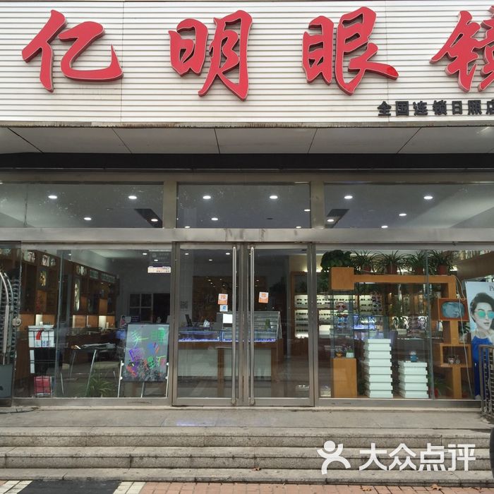 亿明眼镜图片-北京眼镜店-大众点评网