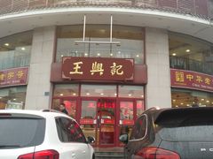 门面-王興記(中山路店)
